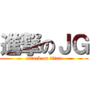 進撃のＪＧ (attack on titan)
