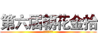 第六届朝花金拾 (演讲比赛决赛)