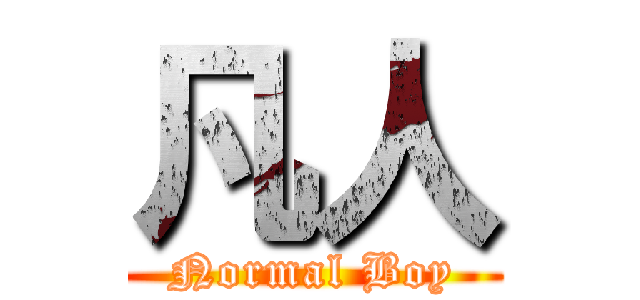 凡人 (Normal Boy)