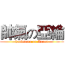 帥氣の亞綸 (handsome on Aaron)