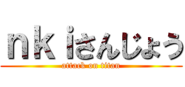 ｎｋｉさんじょう (attack on titan)