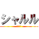 シャルル (シャルル)