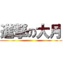 進撃の大月 ()