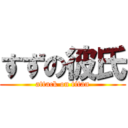 すずの彼氏 (attack on titan)