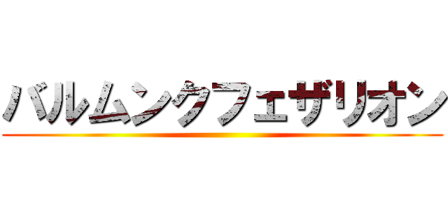 バルムンクフェザリオン ()