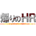 帰りのＨＲ (hayaku kaeri tai)