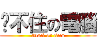 撐不住の電腦 (attack on titan)