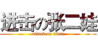 进击の张二娃 (attack on titan)