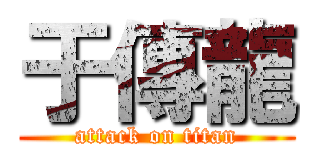 于傳龍 (attack on titan)