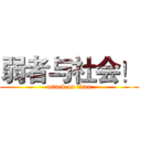 弱者与社会！ (attack on titan)