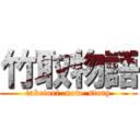 竹取物語 (taketori  now  story)