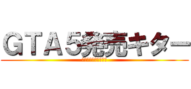 ＧＴＡ５発売キター (グランドセフトオート)