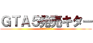 ＧＴＡ５発売キター (グランドセフトオート)