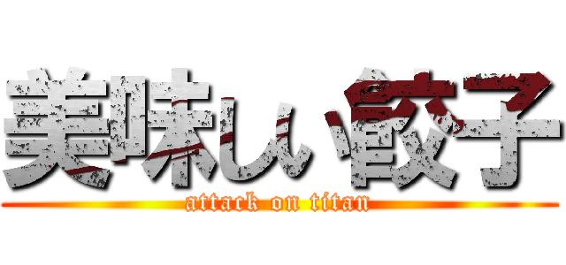 美味しい餃子 (attack on titan)