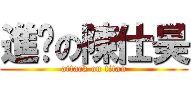 進擊の陳仕昊 (attack on titan)
