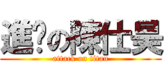 進擊の陳仕昊 (attack on titan)