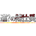 進擊の陳仕昊 (attack on titan)