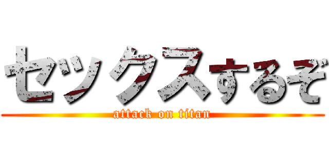 セックスするぞ (attack on titan)