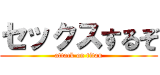 セックスするぞ (attack on titan)