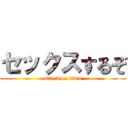 セックスするぞ (attack on titan)