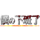 僕の下班了 (attack on titan)