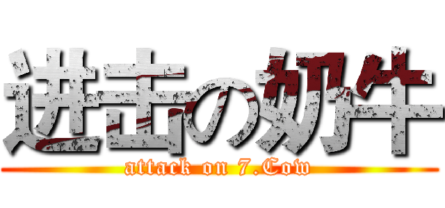 进击の奶牛 (attack on 7.Cow)