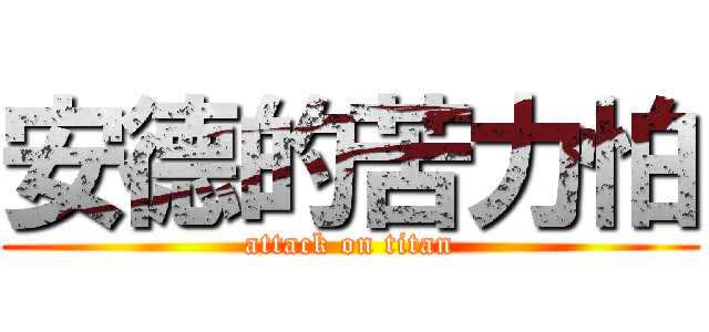 安德的苦力怕 (attack on titan)
