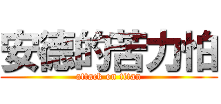 安德的苦力怕 (attack on titan)