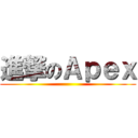 進撃のＡｐｅｘ ( )