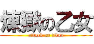 煉獄の乙女 (attack on titan)