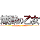 煉獄の乙女 (attack on titan)