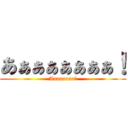 あぁぁぁぁぁぁぁ！ (Aaaaaaaa!)