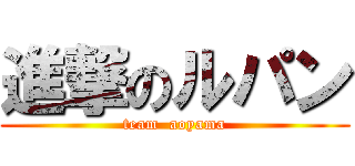 進撃のルパン (team  aoyama)