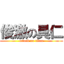 俊激の具仁 (ottock an titon)