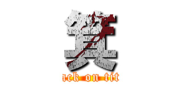 箕 (attack on titan)