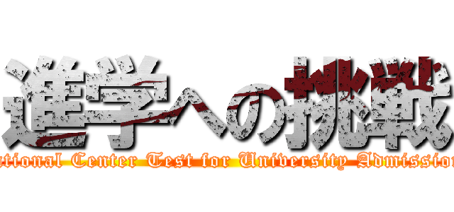 進学への挑戦 (National Center Test for University Admissions)