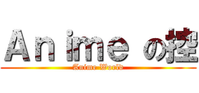 Ａｎｉｍｅ の控 (Anime World)