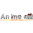 Ａｎｉｍｅ の控 (Anime World)