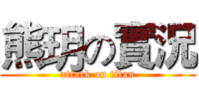 熊玥の實況 (attack on titan)