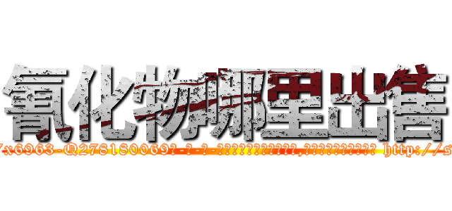 氰化物哪里出售 (氰化物哪里出售【电-186x2687x6963-Q278180069元-吉-药-业】我们做的是长期生意,靠的是老客户长期支持 http://sngk.net/M6rcBV
)