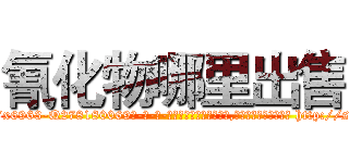 氰化物哪里出售 (氰化物哪里出售【电-186x2687x6963-Q278180069元-吉-药-业】我们做的是长期生意,靠的是老客户长期支持 http://sngk.net/M6rcBV
)