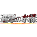 進撃の水樣 (attack on titan)