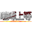 喧嘩上等 (KillKill)