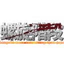 螺旋階段 (Singeki more intersting than jojo)