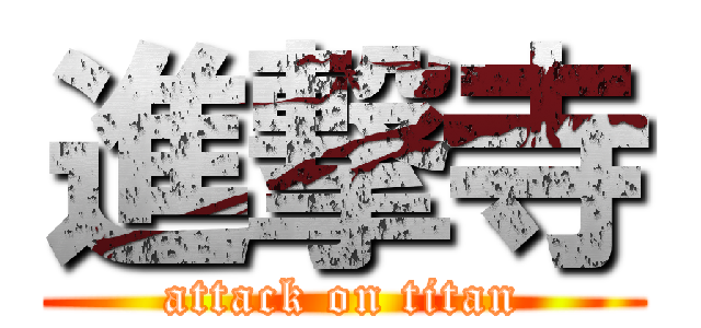 進撃寺 (attack on titan)