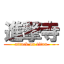 進撃寺 (attack on titan)