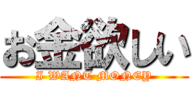 お金欲しい (I WANT MONEY)