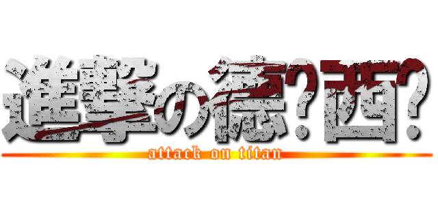 進撃の德玛西亚 (attack on titan)