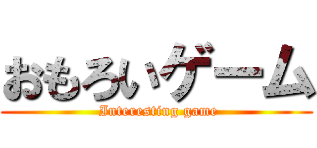 おもろいゲーム ( Interesting game)