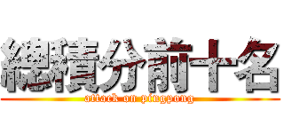 總積分前十名 (attack on pingpong)